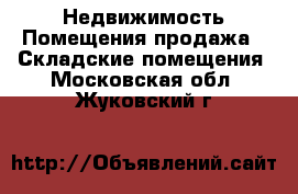 Недвижимость Помещения продажа - Складские помещения. Московская обл.,Жуковский г.